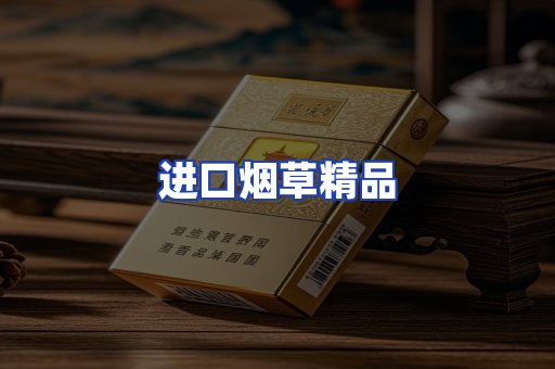 进口烟草产品